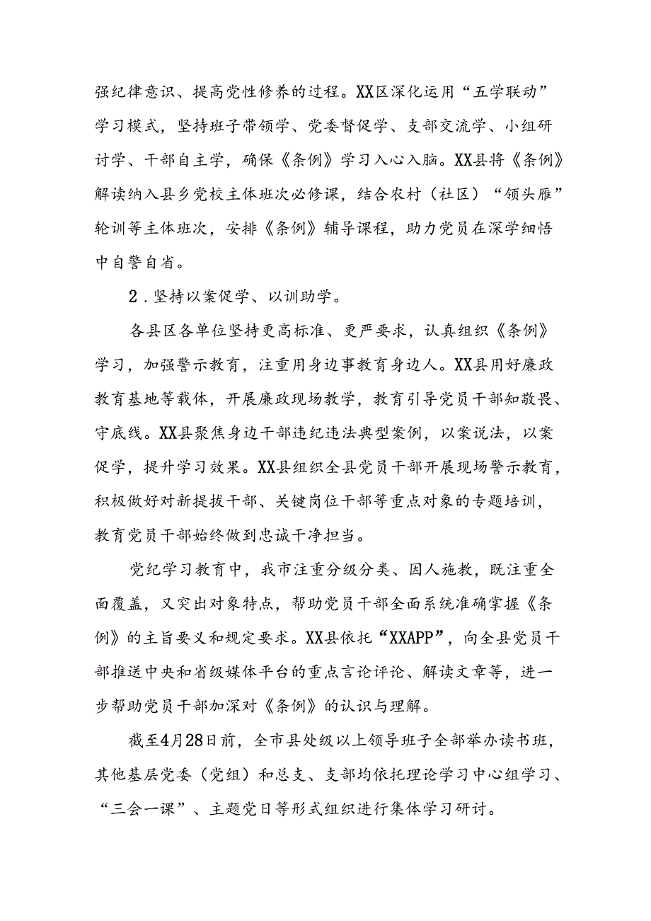 2024年党纪学习教育阶段性开展情况报告十八篇.docx_第3页