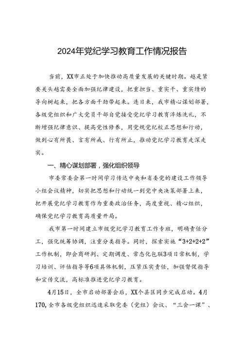 2024年党纪学习教育阶段性开展情况报告十八篇.docx