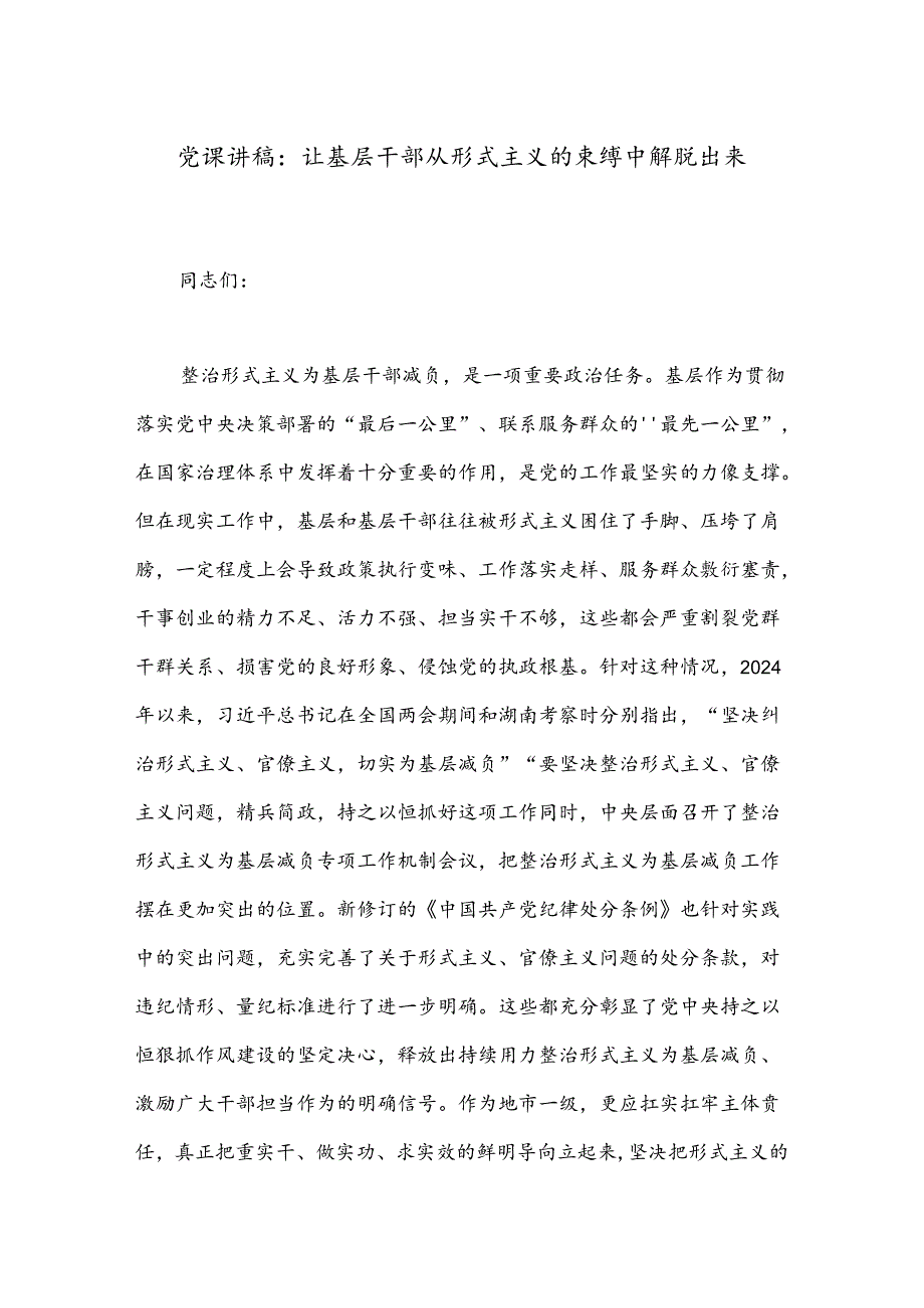 党课讲稿：让基层干部从形式主义的束缚中解脱出来.docx_第1页