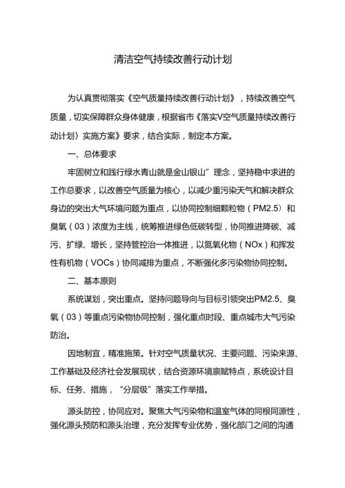 清洁空气持续改善行动计划.docx