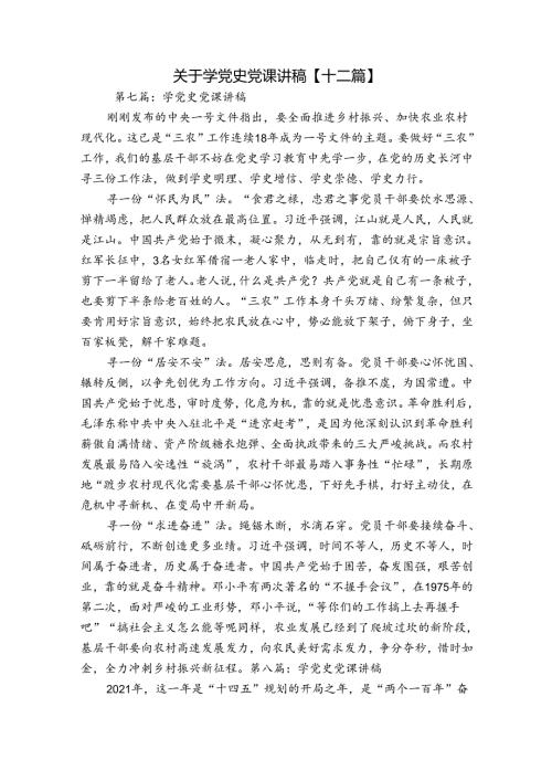 关于学党史党课讲稿【十二篇】.docx