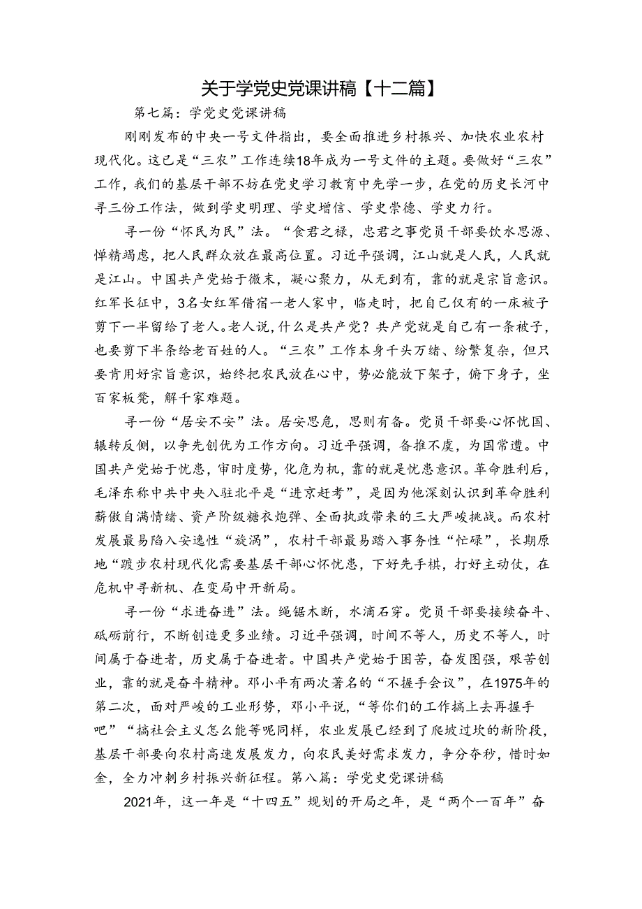 关于学党史党课讲稿【十二篇】.docx_第1页