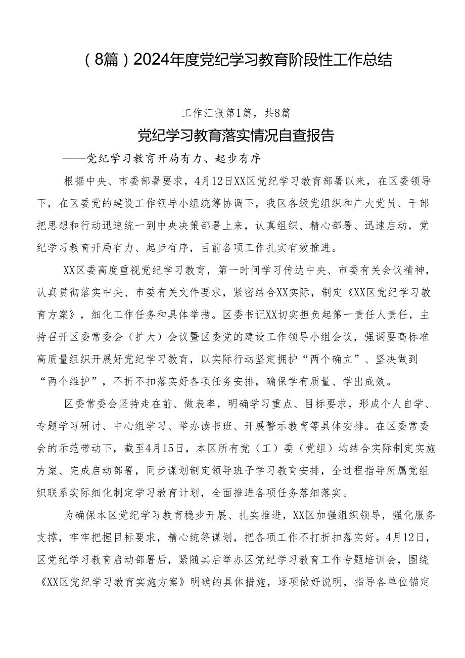 （8篇）2024党纪学习教育阶段性工作总结.docx_第1页