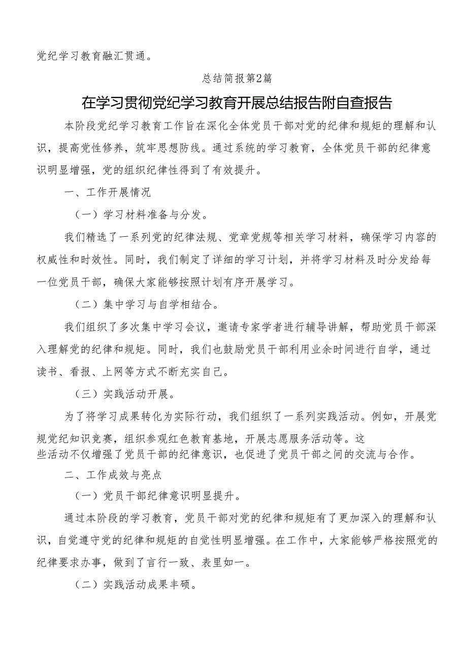 （8篇）2024党纪学习教育阶段性工作总结.docx_第3页