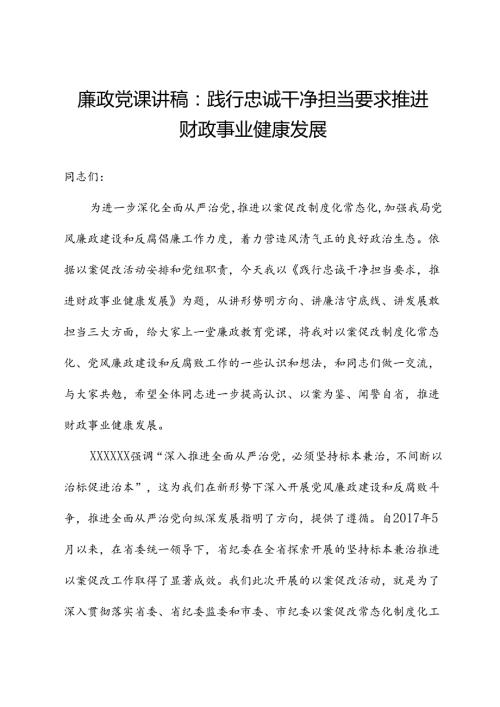 廉政党课讲稿：践行忠诚干净担当要求推动财政事业健康发展.docx