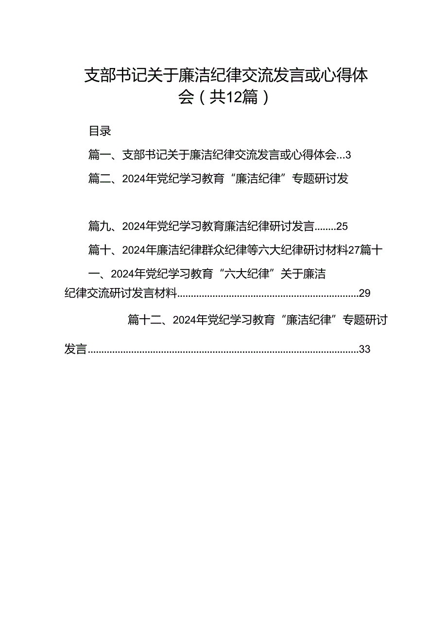 支部书记关于廉洁纪律交流发言或心得体会12篇（精选）.docx_第1页