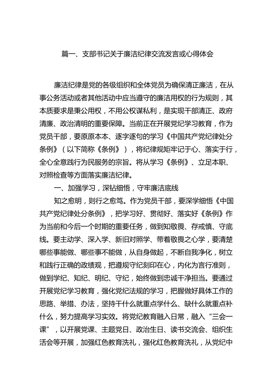 支部书记关于廉洁纪律交流发言或心得体会12篇（精选）.docx_第2页