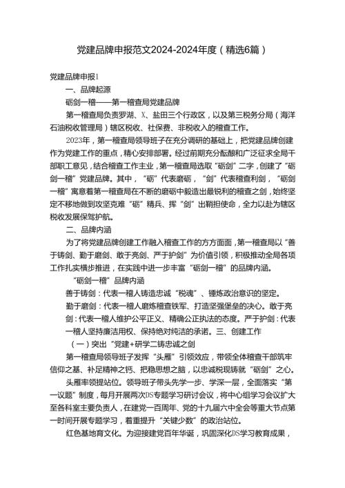 党建品牌申报范文20242024(精选6篇).docx