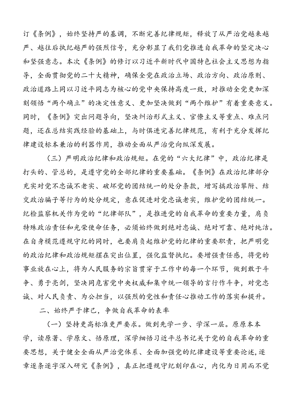 关于对2024党纪学习教育推动党纪学习教育走深走实的发言材料（7篇）.docx_第2页