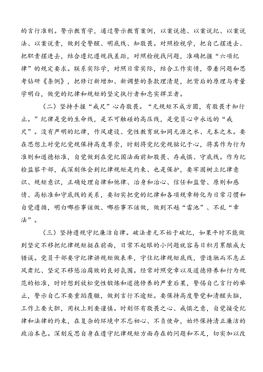 关于对2024党纪学习教育推动党纪学习教育走深走实的发言材料（7篇）.docx_第3页