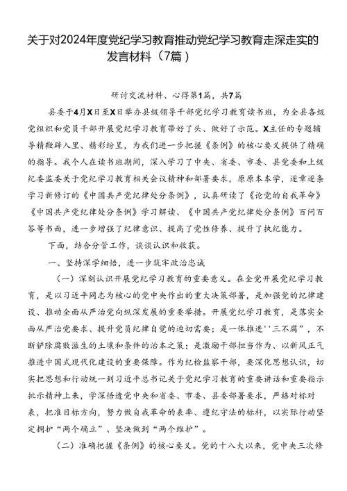 关于对2024党纪学习教育推动党纪学习教育走深走实的发言材料（7篇）.docx