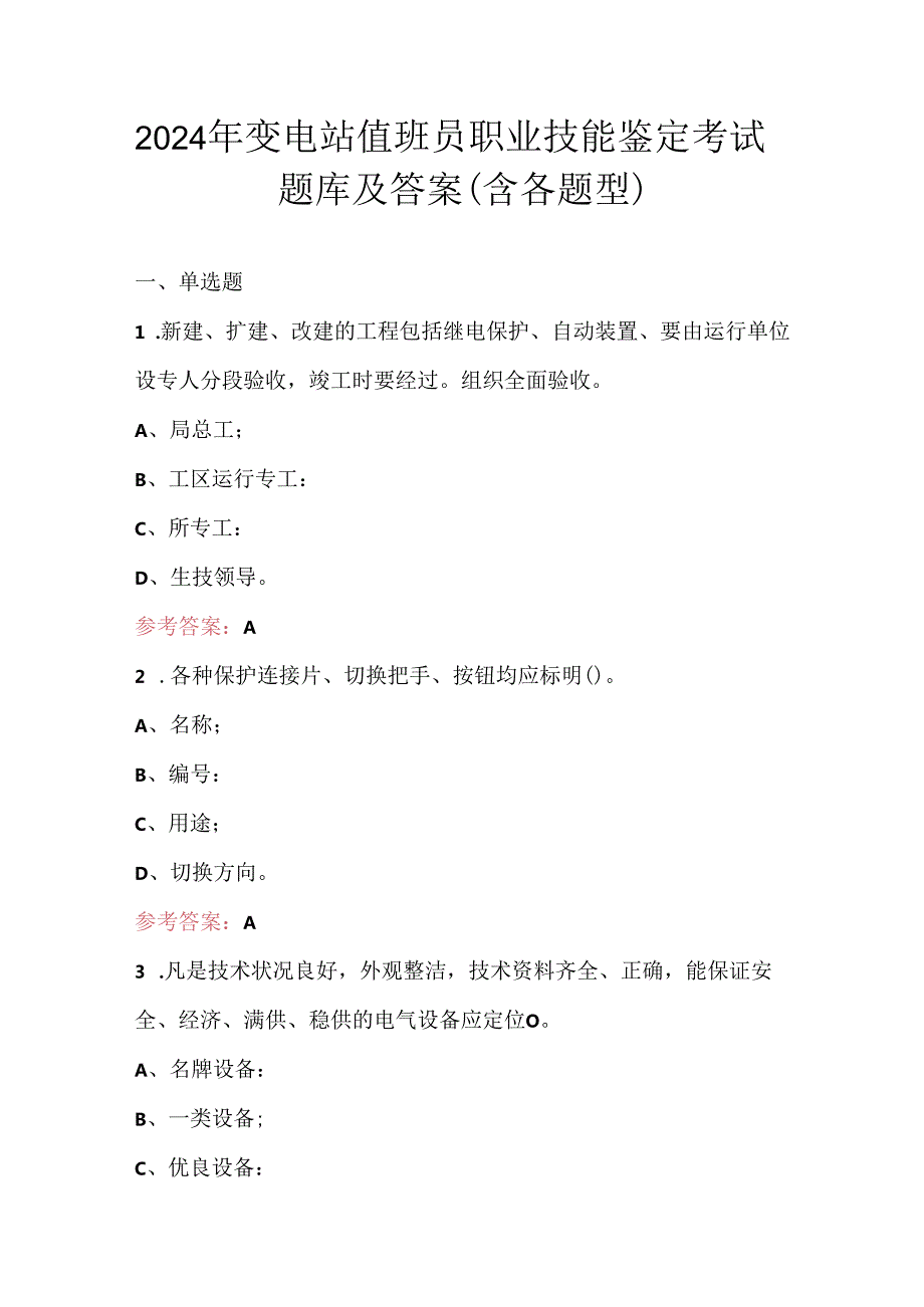 2024年变电站值班员职业技能鉴定考试题库及答案(含各题型).docx_第1页