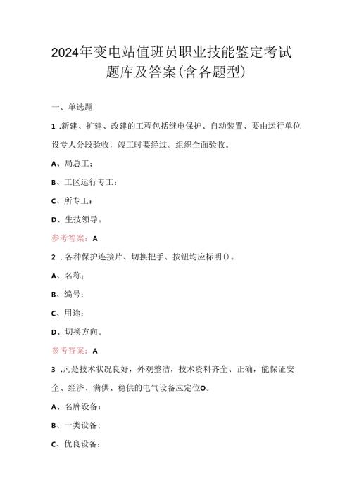 2024年变电站值班员职业技能鉴定考试题库及答案(含各题型).docx
