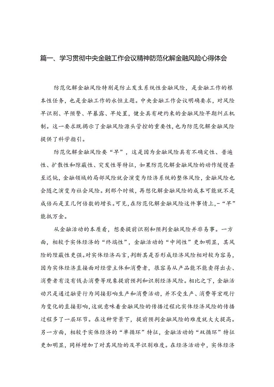 (12篇)学习贯彻中央金融工作会议精神防范化解金融风险心得体会.docx_第2页