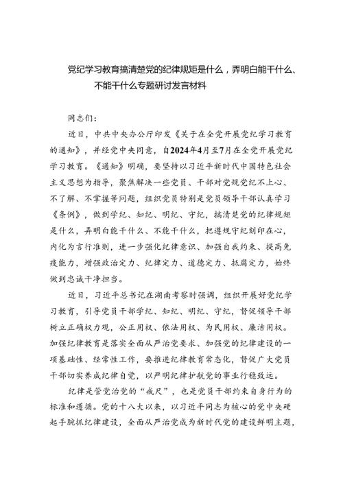 党纪学习教育搞清楚党的纪律规矩是什么弄明白能干什么、不能干什么专题研讨发言材料范文7篇（最新版）.docx