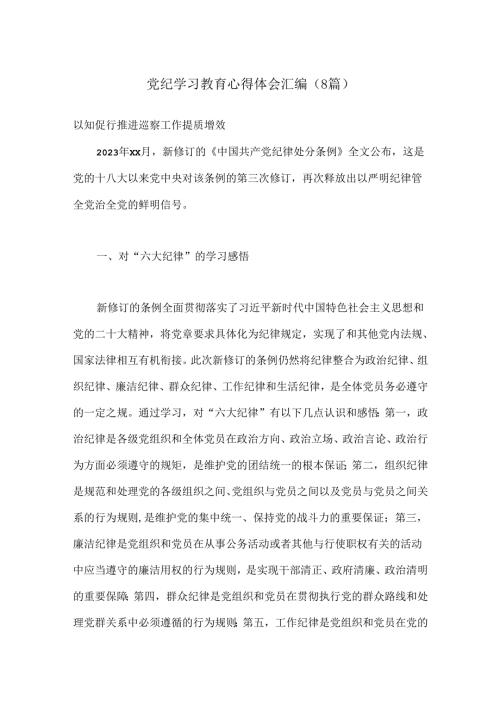 （8篇）党纪学习教育心得体会汇编.docx