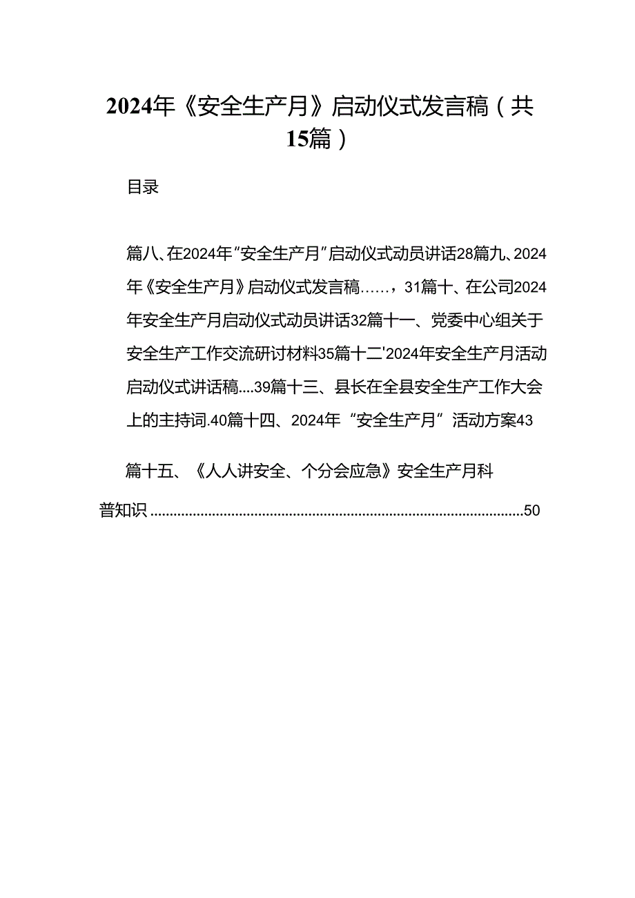 2024年《安全生产月》启动仪式发言稿（共15篇选择）.docx_第1页