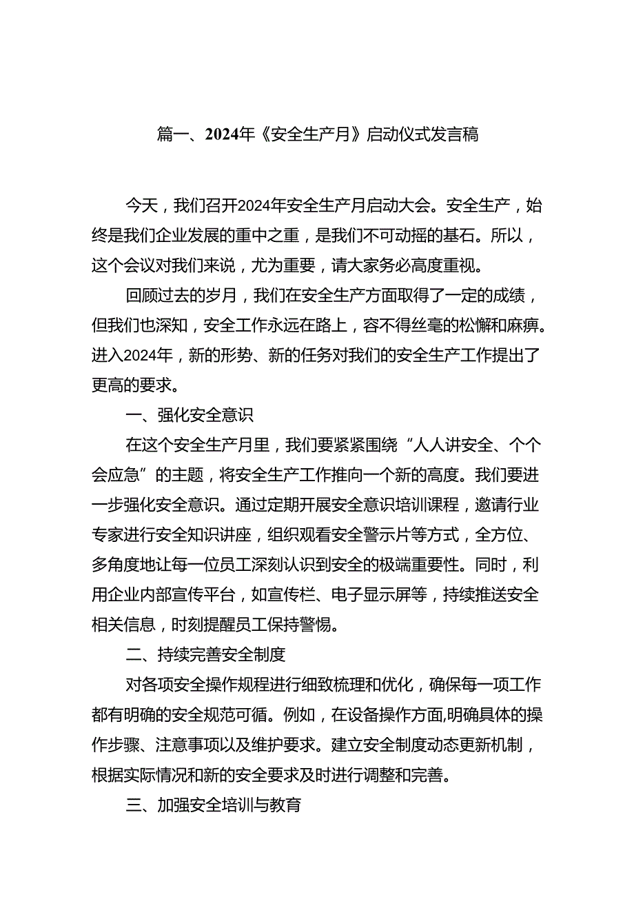 2024年《安全生产月》启动仪式发言稿（共15篇选择）.docx_第2页