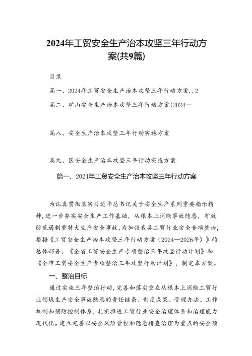 （9篇）2024年工贸安全生产治本攻坚三年行动方案(最新精选).docx