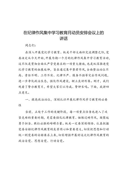 在纪律作风集中学习教育月动员部署会议上的讲话(1).docx