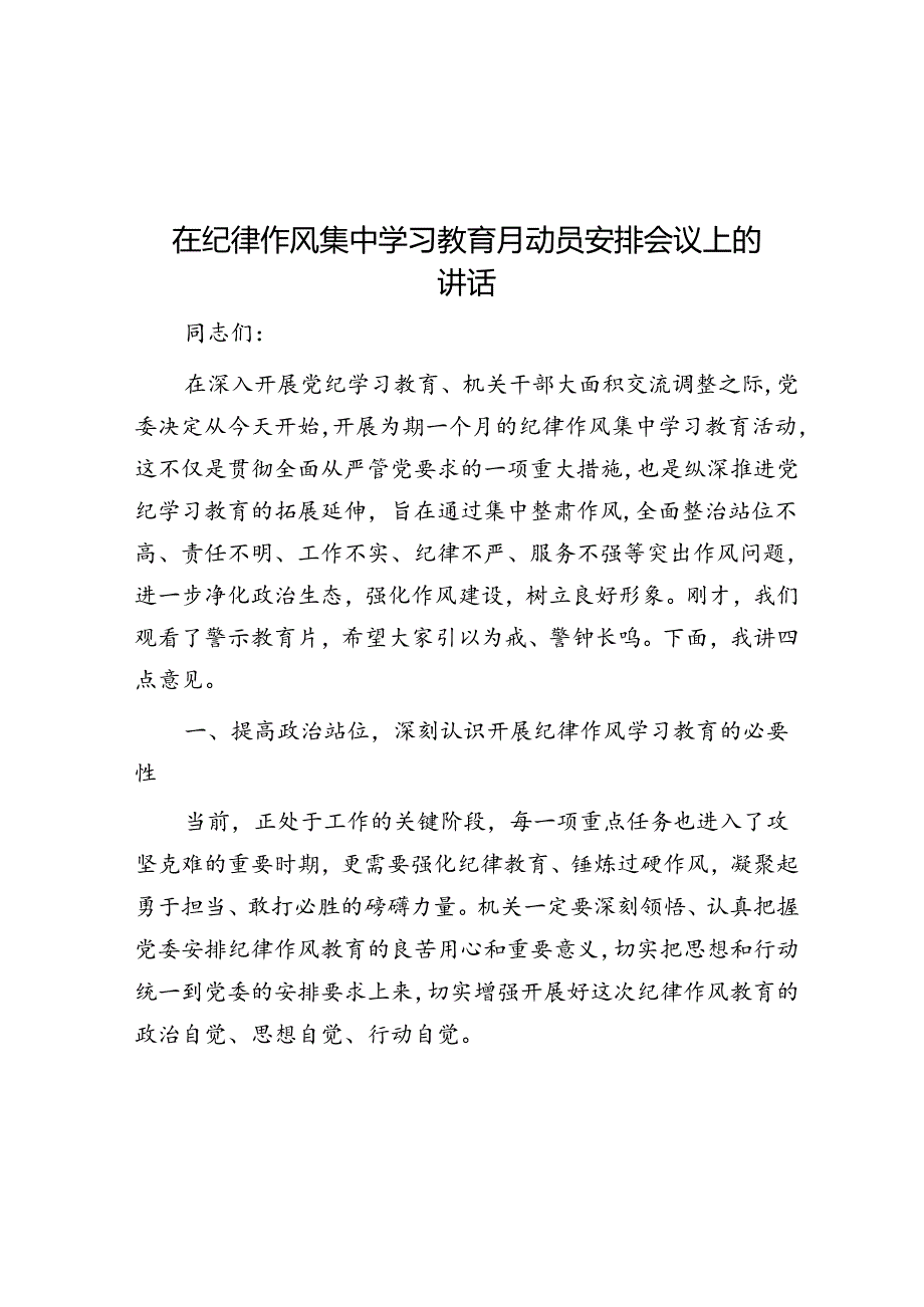 在纪律作风集中学习教育月动员部署会议上的讲话(1).docx_第1页