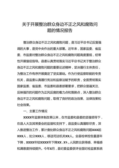 2024年关于整治群众身边不正之风和腐败问题工作总结报告(十三篇).docx