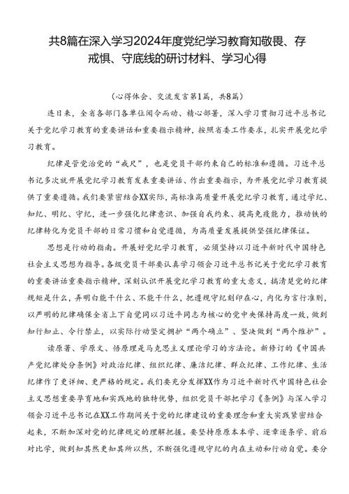 共8篇在深入学习2024党纪学习教育知敬畏、存戒惧、守底线的研讨材料、学习心得.docx