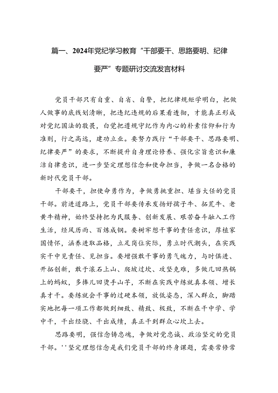 2024年党纪学习教育“干部要干、思路要明、纪律要严”专题研讨交流发言材料(12篇合集）.docx_第2页