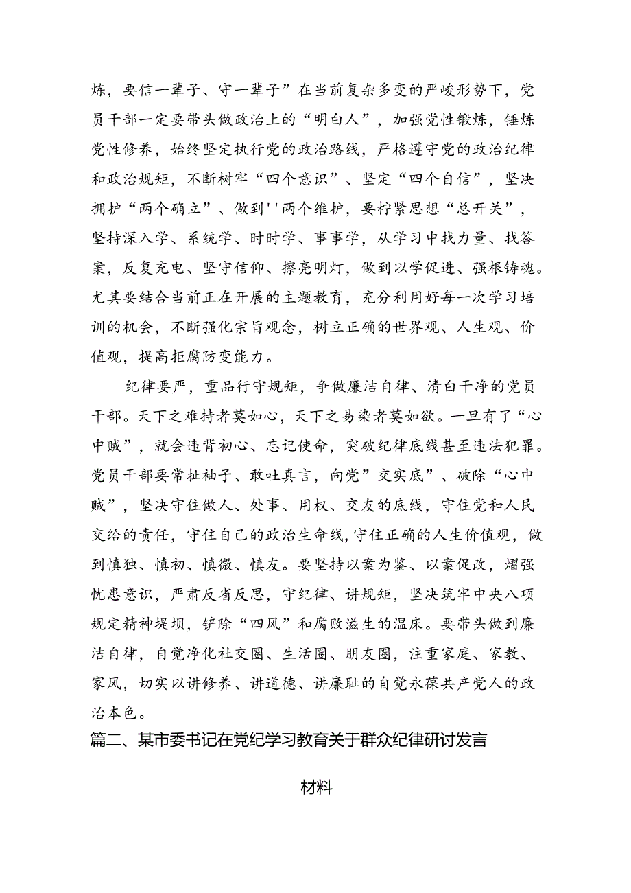 2024年党纪学习教育“干部要干、思路要明、纪律要严”专题研讨交流发言材料(12篇合集）.docx_第3页