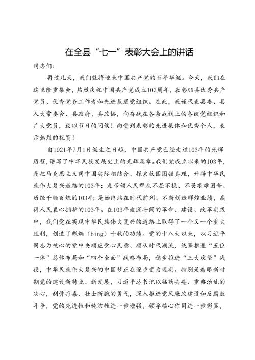 在全县“七一”表彰大会上的讲话.docx