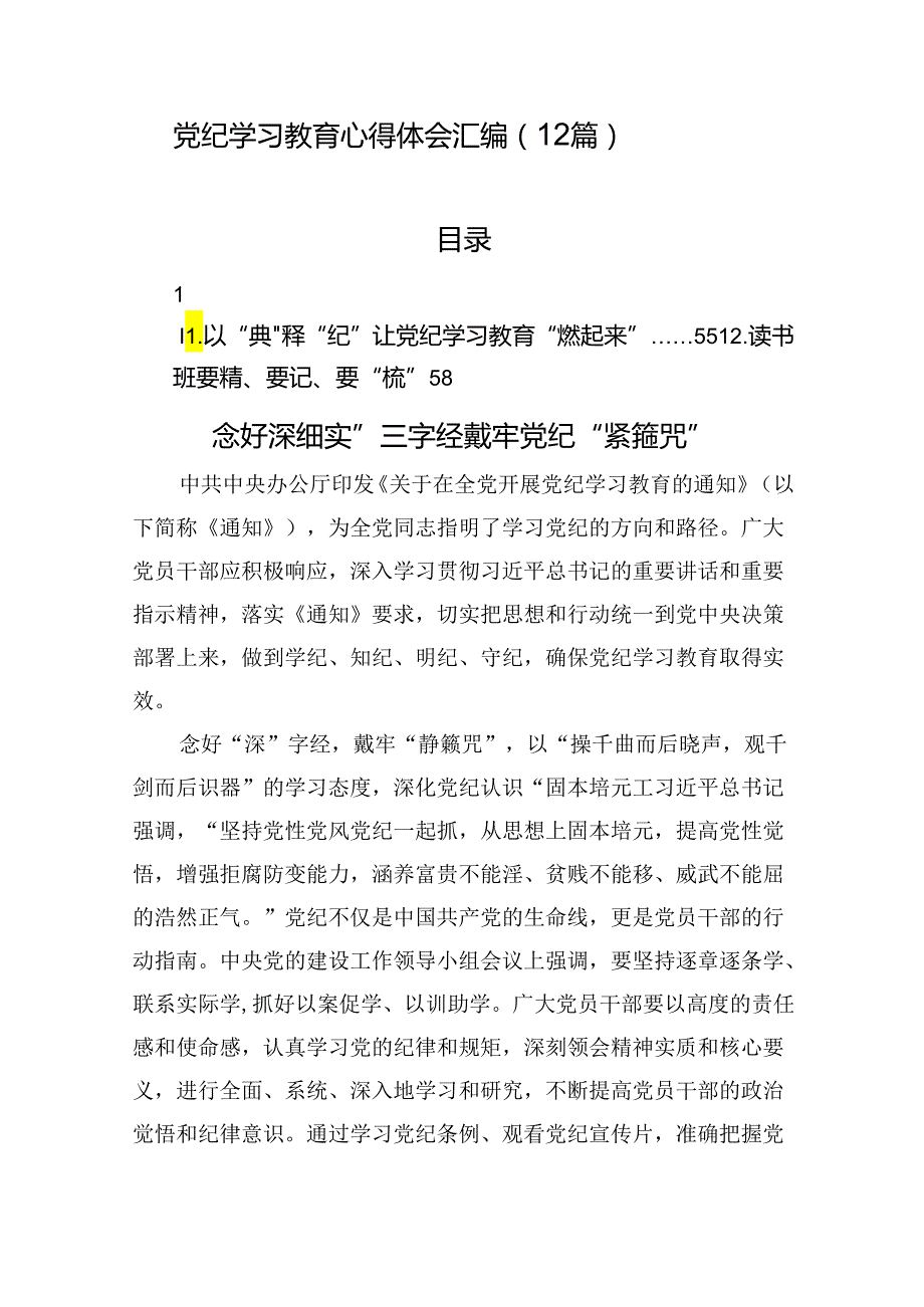 党纪学习教育心得体会汇编（12篇）(1).docx_第1页