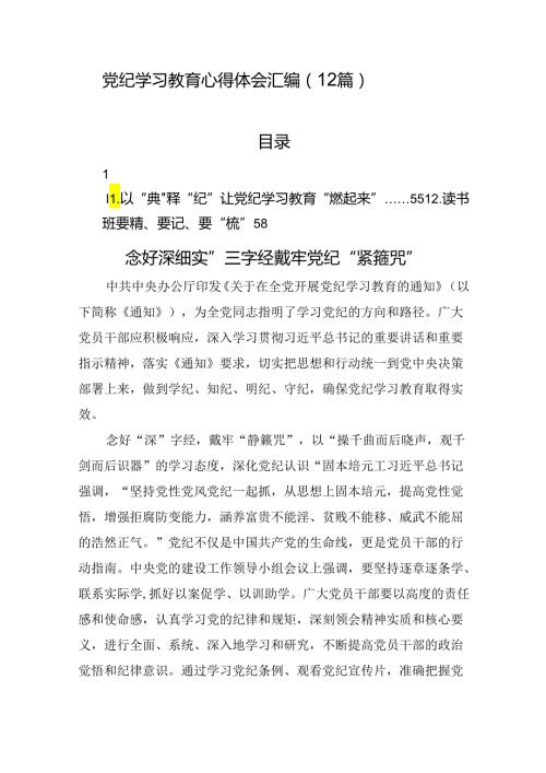 党纪学习教育心得体会汇编（12篇）(1).docx