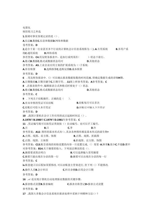 2024浙江会计从业考试电算化试题.docx