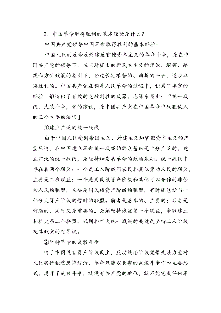 为什么说“没有共产党,就没有新中国”？中国革命取得胜利的基本经验是什么？参考答案（共12篇）.docx_第3页