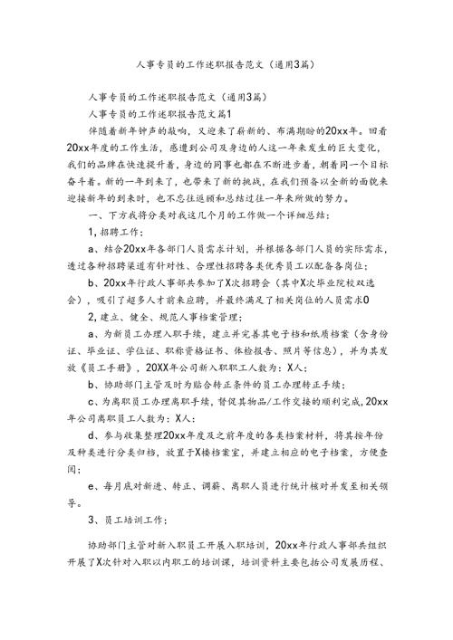 人事专员的工作述职报告范文（通用3篇）.docx