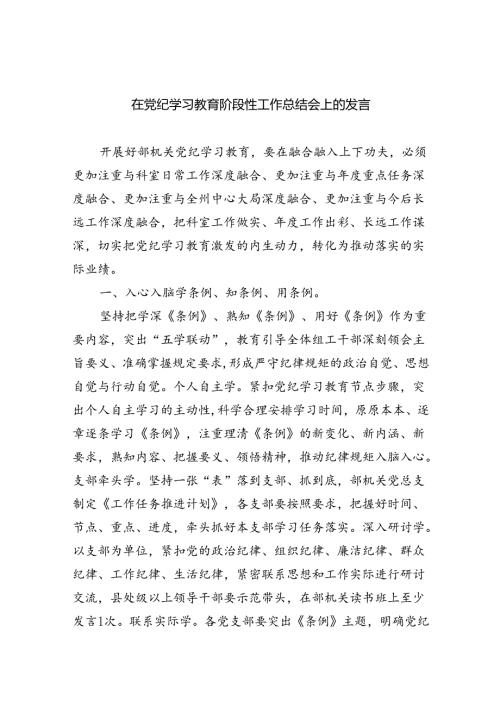 【7篇】在党纪学习教育阶段性工作总结会上的发言范文.docx