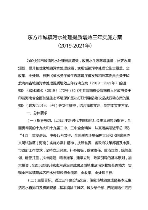 东方市城镇污水处理提质增效三年实施方案（2021年）.docx