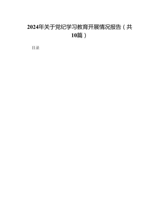 2024年关于党纪学习教育开展情况报告10篇供参考.docx