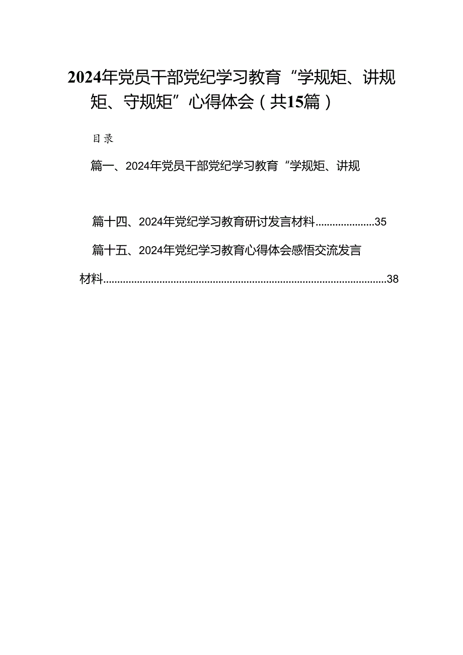 2024年党员干部党纪学习教育“学规矩、讲规矩、守规矩”心得体会(精选15篇).docx_第1页