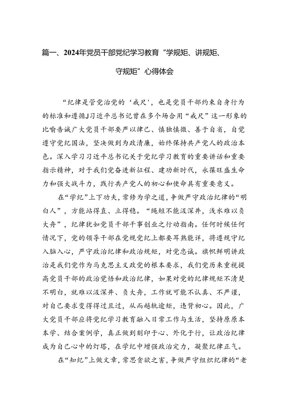 2024年党员干部党纪学习教育“学规矩、讲规矩、守规矩”心得体会(精选15篇).docx_第2页