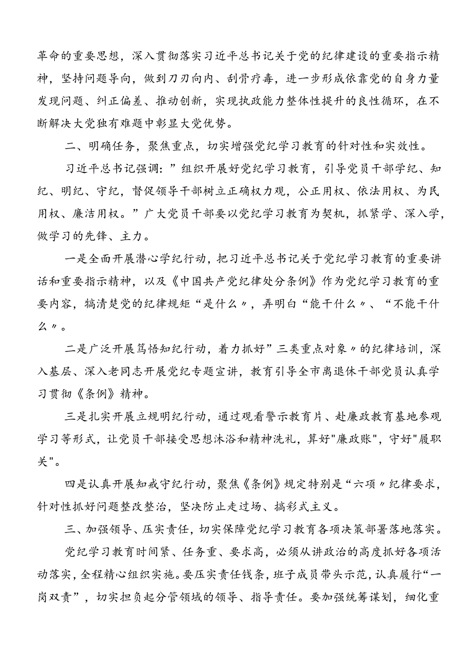 2024党纪学习教育纪、知纪、明纪、守纪的研讨交流材料及心得感悟.docx_第2页