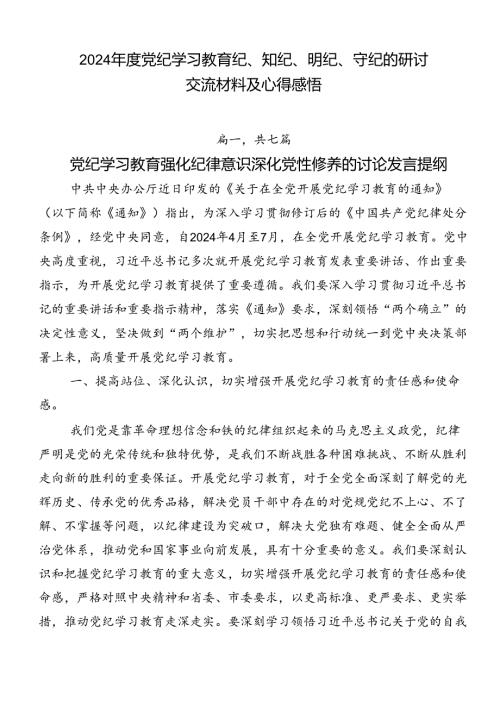2024党纪学习教育纪、知纪、明纪、守纪的研讨交流材料及心得感悟.docx