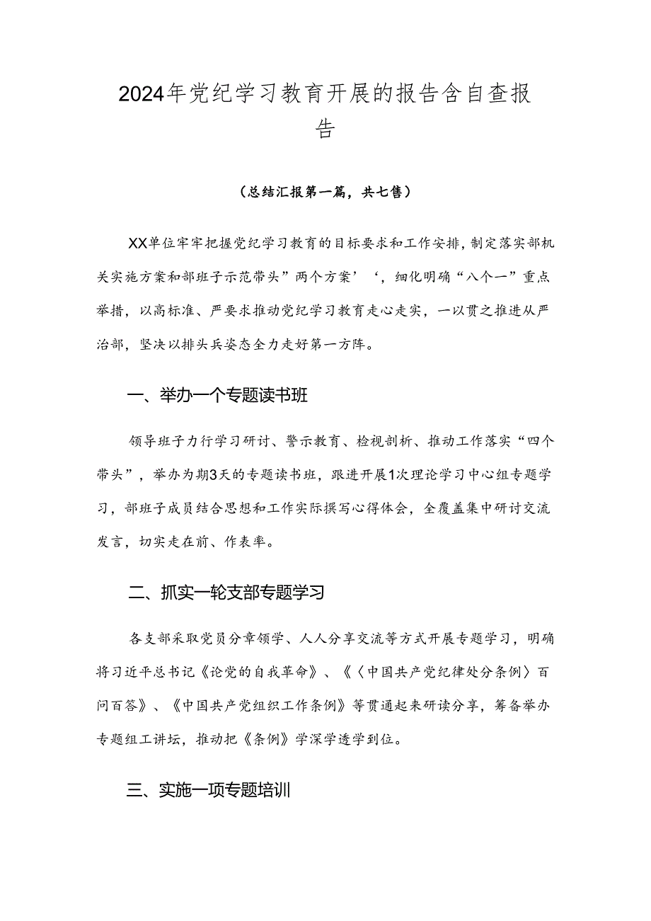 2024年党纪学习教育开展的报告含自查报告.docx_第1页