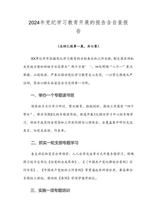 2024年党纪学习教育开展的报告含自查报告.docx