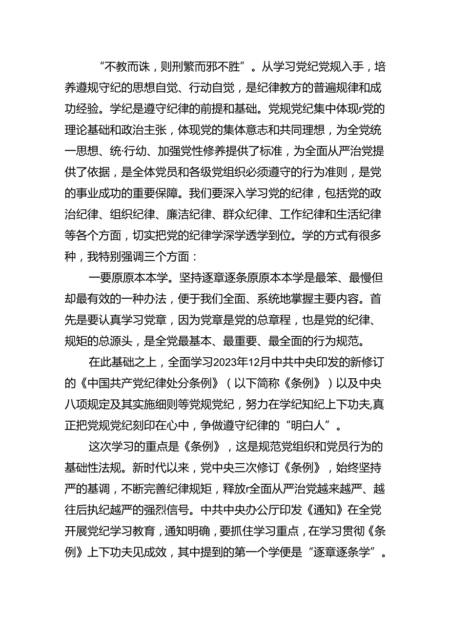 【7篇】医院党委书记党纪学习教育专题党课及讲话稿(最新精选).docx_第2页