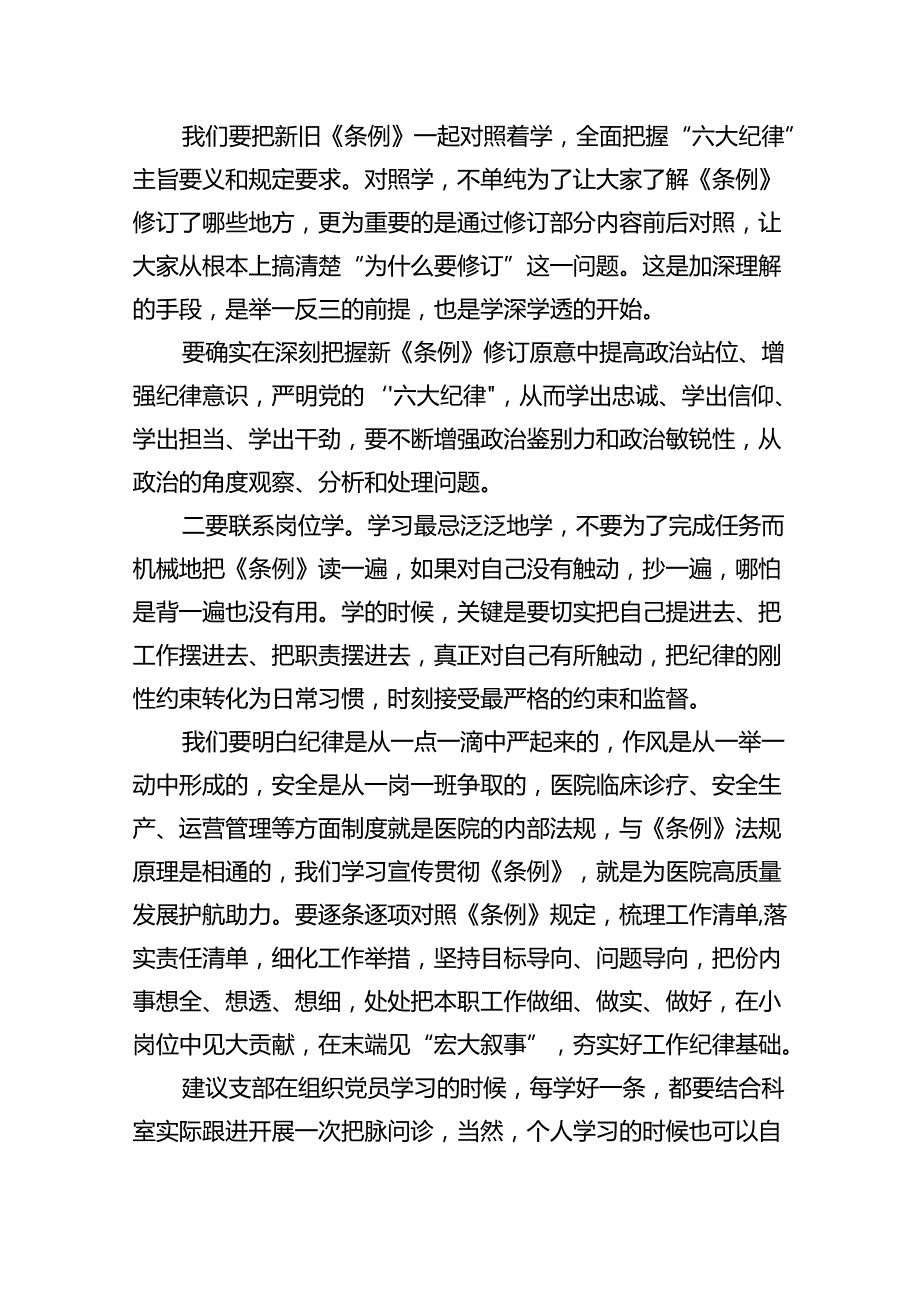 【7篇】医院党委书记党纪学习教育专题党课及讲话稿(最新精选).docx_第3页