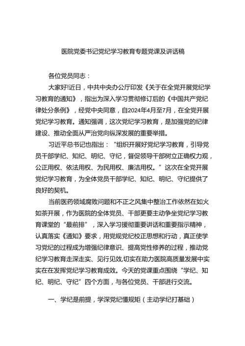 【7篇】医院党委书记党纪学习教育专题党课及讲话稿(最新精选).docx