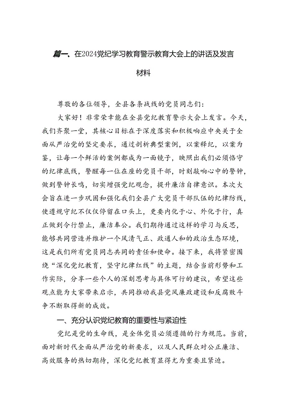 在党纪学习教育警示教育大会上的讲话及发言材料范文精选(12篇).docx_第2页