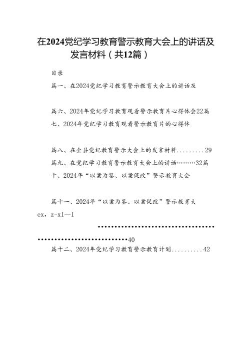 在党纪学习教育警示教育大会上的讲话及发言材料范文精选(12篇).docx