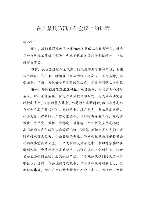 在某某县防汛工作会议上的讲话.docx